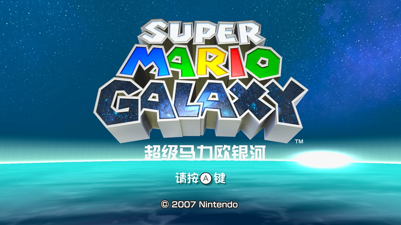 超级马力欧银河